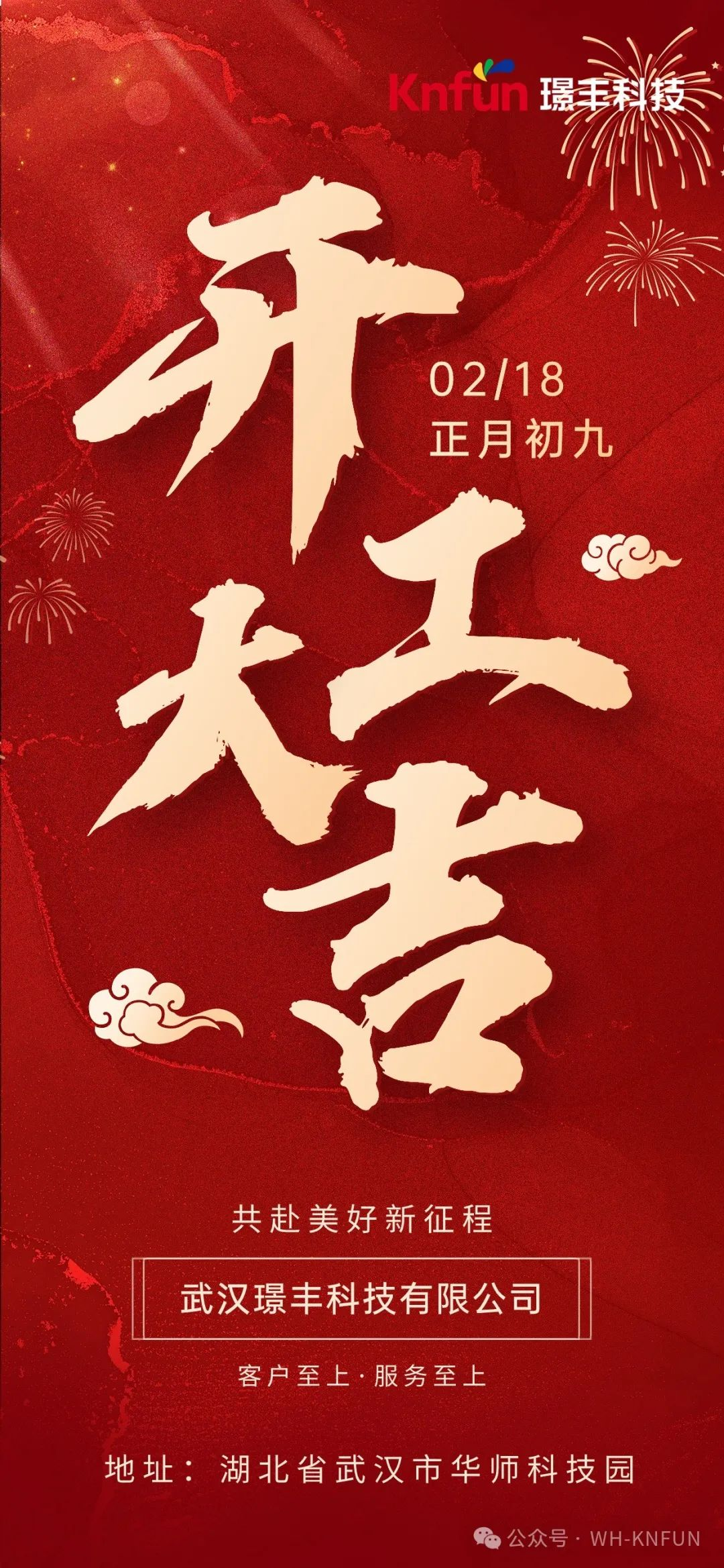 開工大吉|2024年開工大吉，業務合作快快約起來~